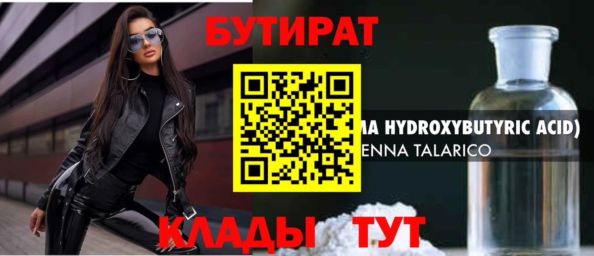 БУТИРАТ 99% Бузулук