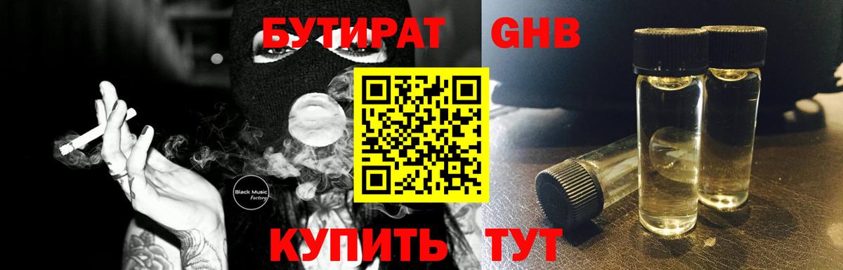 Бузулук  Бутират  Вход с VPN  БУТИРАТ бутандиол 